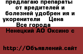 предлагаю препараты  от вредителей и болезней,удобрен6ия и укоренители. › Цена ­ 300 - Все города  »    . Ненецкий АО,Оксино с.